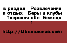  в раздел : Развлечения и отдых » Бары и клубы . Тверская обл.,Бежецк г.